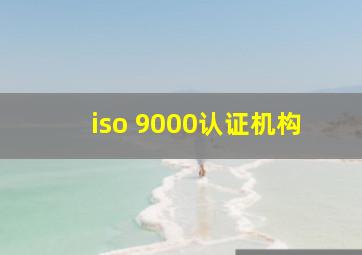 iso 9000认证机构